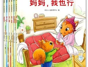 培养孩子强大内心成长必备：妈妈我也行+加油别放弃 柳青亲子共读故事集