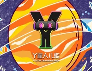Y星人儿歌全23集 儿童音乐经典合集