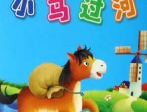 小马过河儿童有声故事全13集MP3