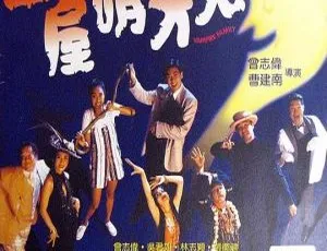 1993香港经典喜剧一屋哨牙鬼 国语中字高清完整版