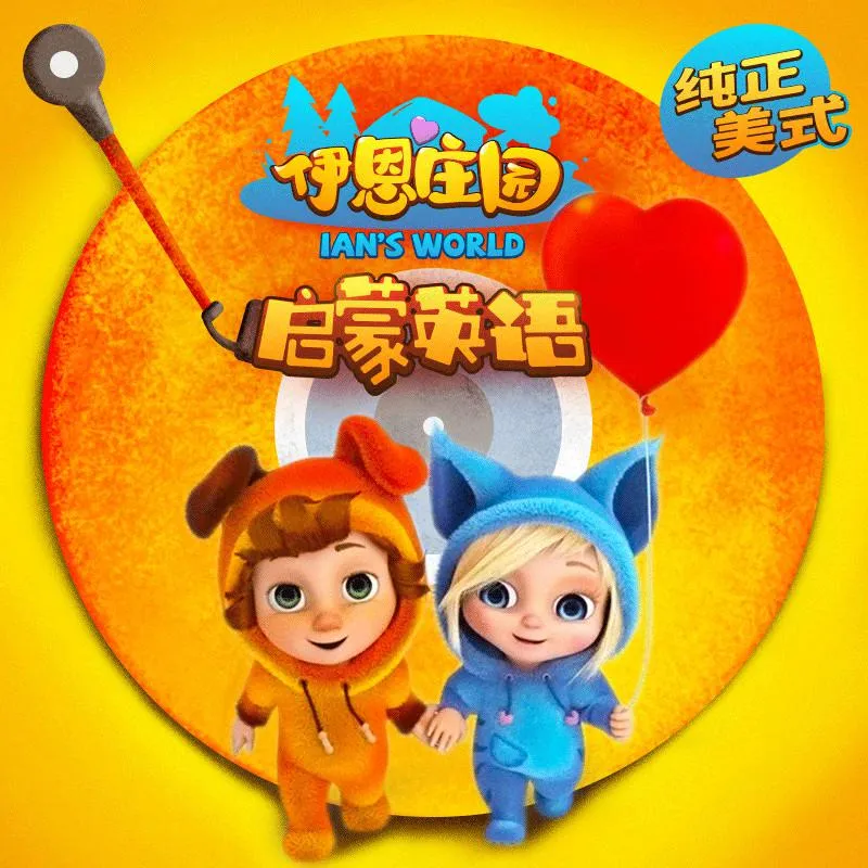 英语启蒙儿歌