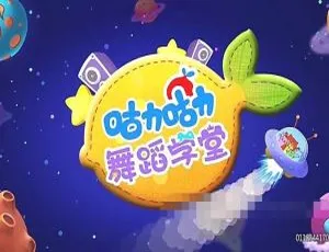 咕力咕力舞蹈学堂 - 儿童舞蹈启蒙课程 第一季94集全 国语高清版