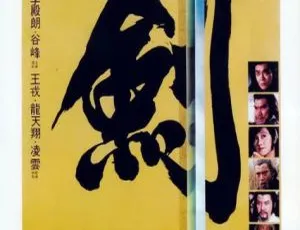 1984香港武侠经典至尊一剑国语中字 尔冬升 白彪 李殿朗 MKV高清《如烟往事》1993年经典剧集