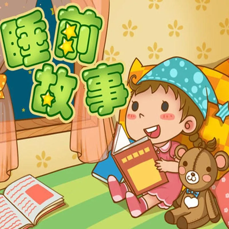 有声故事全集