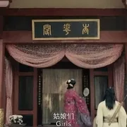 2016古装传奇电影