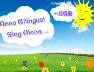 Anna双语儿歌全集214集：轻松学英语，快乐启蒙必备