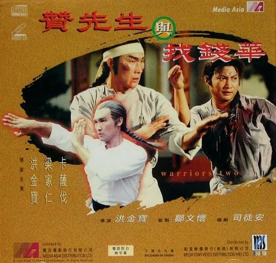 咏春洪拳对决