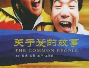 1998 大陆 关于爱的故事 国语中字 高虎 王群 赵平-蓝海网