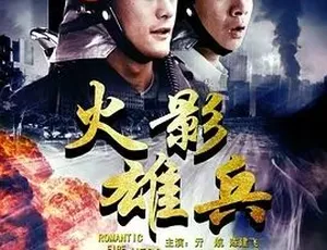 2012火影雄兵 剧情喜剧 汉语普通话 全1集南粤战魂战火情缘 2009 中国大陆 国语中字