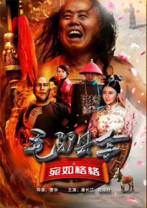潘长江喜剧电影