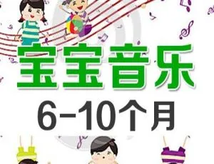 6-10个月宝宝早教音乐启蒙：48首经典儿歌合集-蓝海网