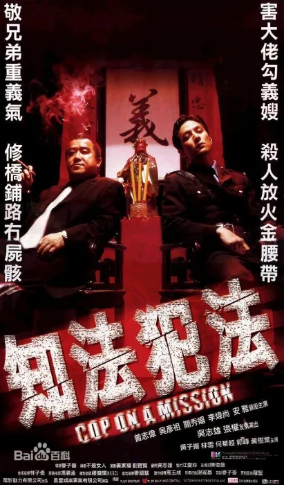 暗战边缘 吴彦祖