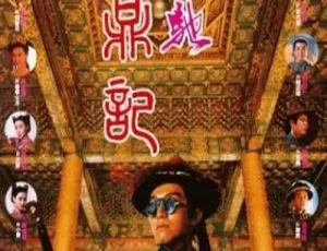 1992年香港经典电影鹿鼎记1+2合集 国粤双语 简繁字幕 高清收藏-蓝海网
