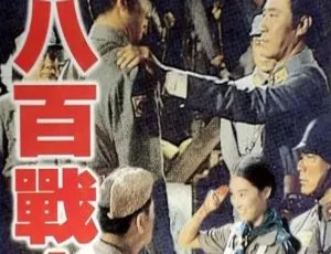 1975台湾经典战争八百壮士 林青霞版 HD1080P国语中字 MKV