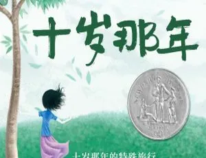 长青藤国际大奖小说：十岁那年 儿童文学经典有声故事全集 适合10岁以上-蓝海网