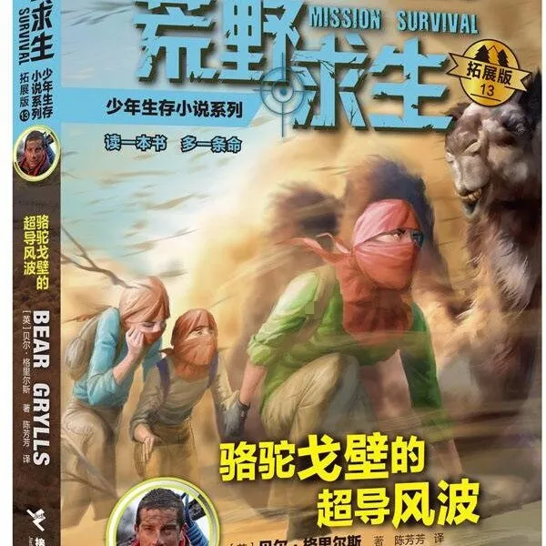 戈壁生存救援故事