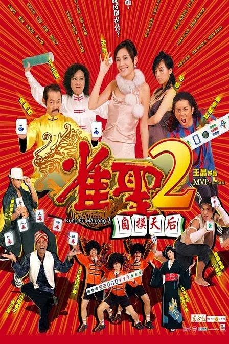 雀圣2自摸天后 2005