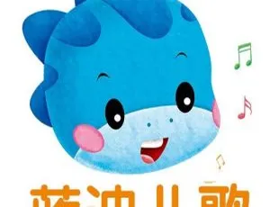 蓝迪儿歌全集218首 儿童早教音乐MP3启蒙歌曲
