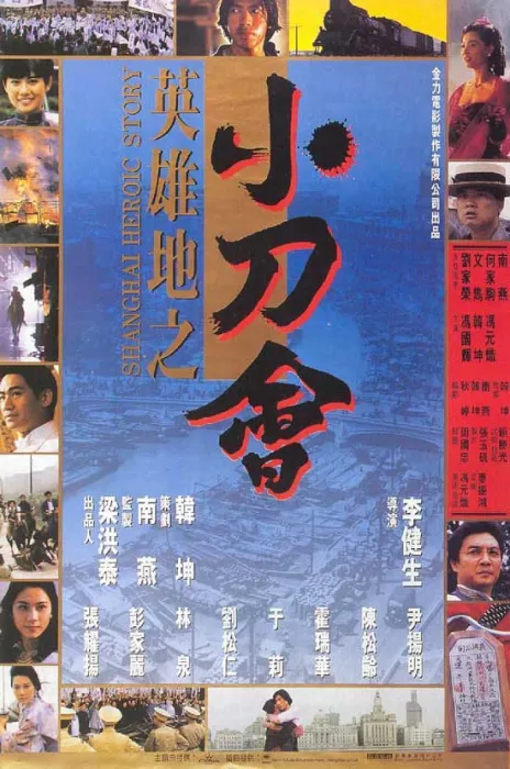 张耀扬 刘松仁 动作电影