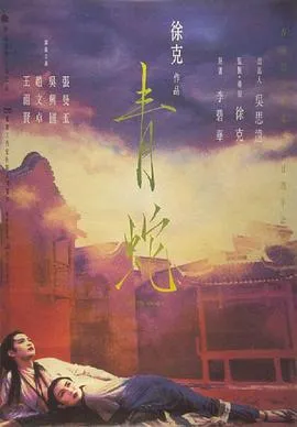 青蛇1993