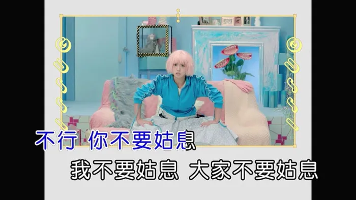 严正岚 I Don’t姑息