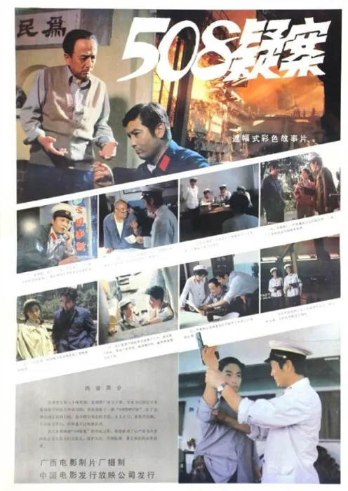 508疑案