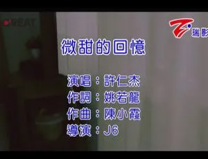 2015许仁杰微甜的回忆国语MV MPG高清版