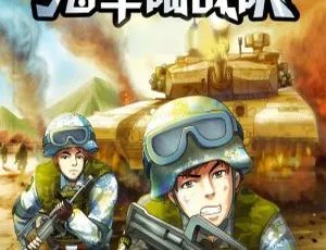 海军陆战队：儿童文学精彩片花试听（全34集MP3）