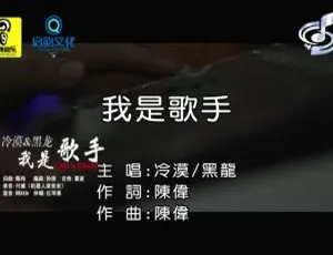 2013国语MV 冷漠黑龙合唱我是歌手 内地热门对唱-蓝海网