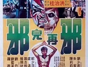 1982香港邪完再邪 国粤双语经典电影