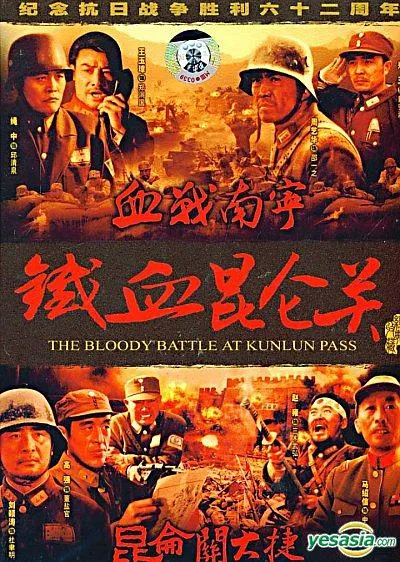 铁血昆仑关