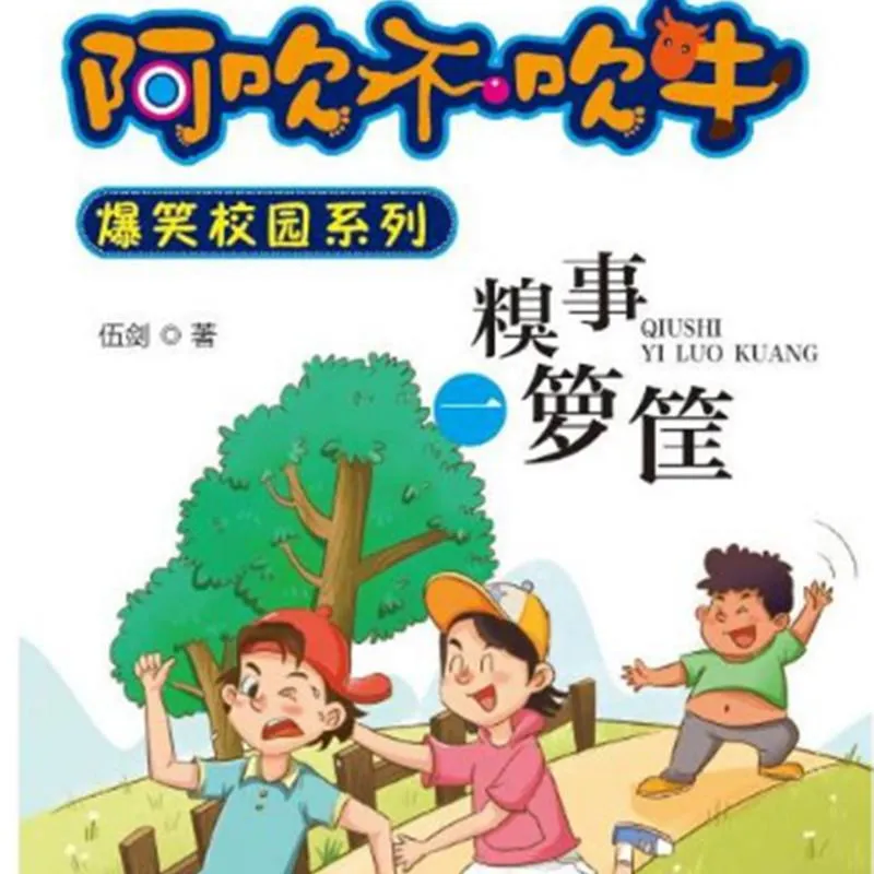 阿吹爆笑校园