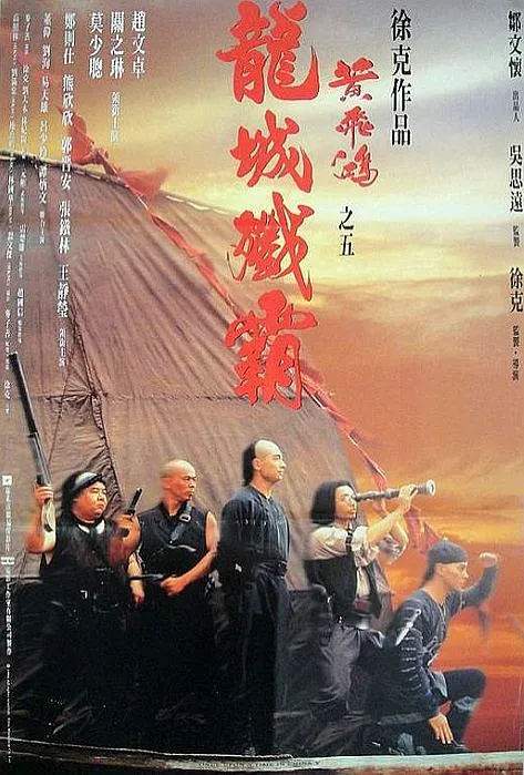 黄飞鸿之五龙城歼霸