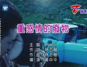 2019内地国语MV TRASH重感情的废物 MPG高清