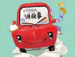小汽车妈妈讲故事 每日英语 早教启蒙听力 296集