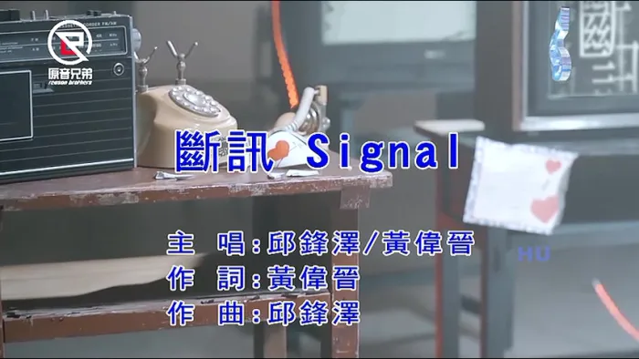 断讯 MV