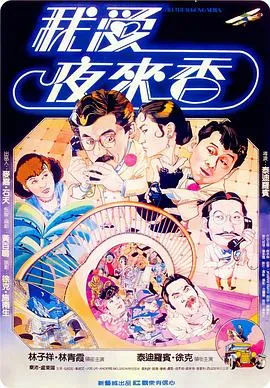 我爱夜来香1983