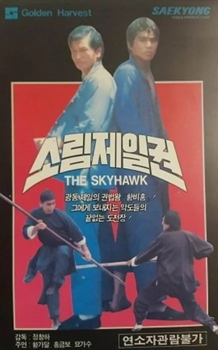 洪金宝 关德兴 动作片