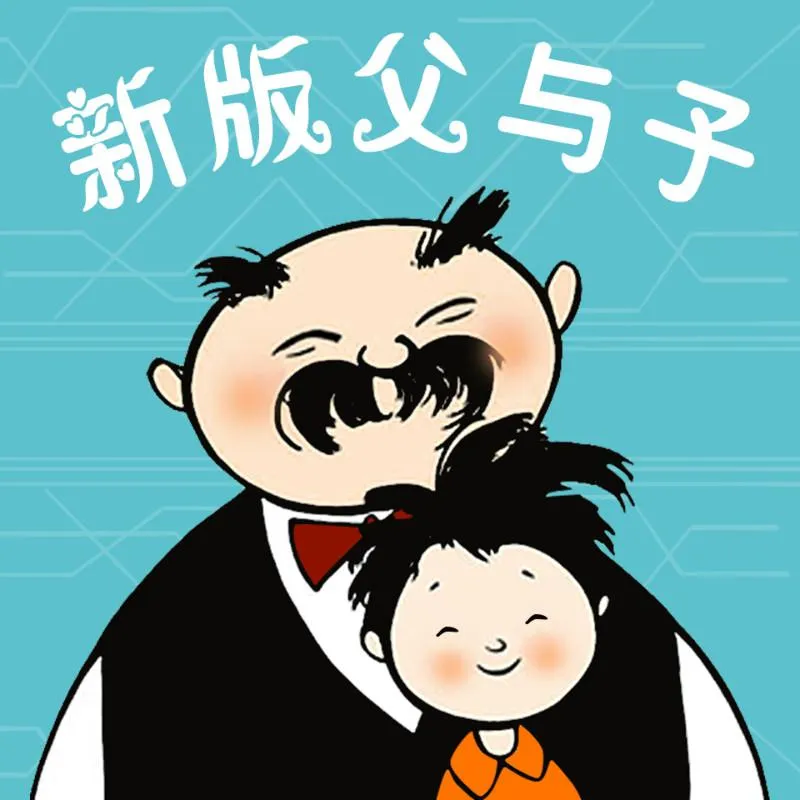 父与子成语课