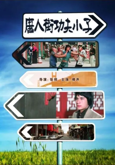 唐人街功夫小子1997