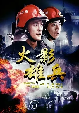 消防员题材喜剧