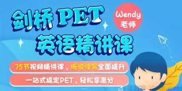 剑桥PET考试培训