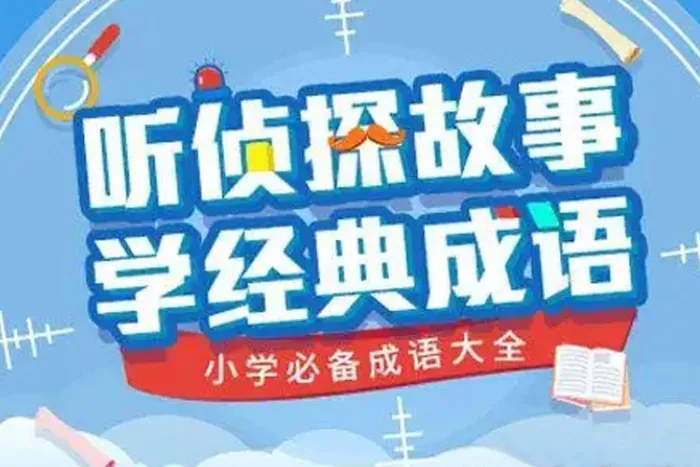 侦探故事学成语