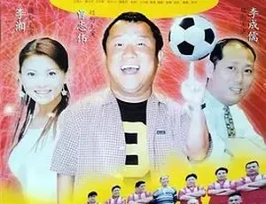 防守反击 喜剧爱情 汉语普通话 2000
