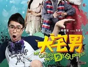 2014大宅男 大宅們 喜剧 爱情 汉语普通话-蓝海网