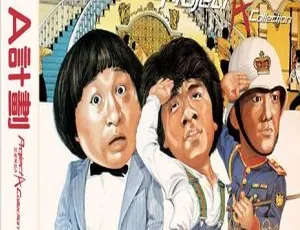 1983香港电影A计划-成龙元彪洪金宝狄威粤语中字1024P高清版-蓝海网
