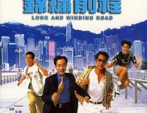 锦绣前程 Long and Winding Road 1994 香港 国粤双语中字 张国荣 梁家辉 关之琳-蓝海网