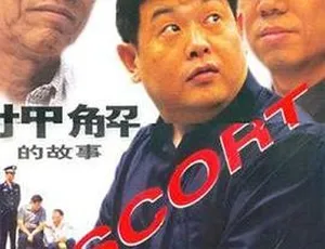 2000年押解的故事 Escort 犯罪剧情片 国语中文字幕-蓝海网