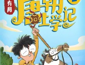 吴有用·唐朝上学记第一季全集 儿童早教有声故事免费收听