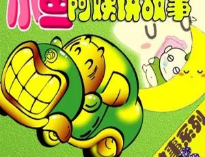 儿童汽车故事全集：小鱼阿姨34集精彩讲述-蓝海网